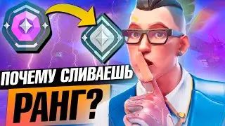 ПОЧЕМУ ТЫ СЛИВАЕШЬ СВОЙ РАНГ В ВАЛОРАНТЕ!? (ГАЙД VALORANT)