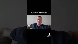 Бухать по пятницам. 