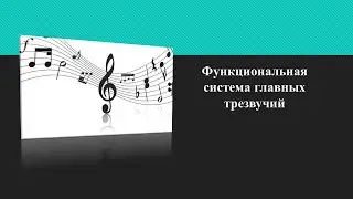 Функциональная система главных трезвучий.