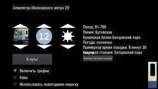 Мега зоопарк на БЛ Симулятор Московского метро 2D