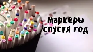 Маркеры спустя год + основные цвета + посылка!