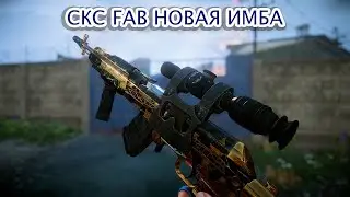 ВЫШЕЛ НОВЫЙ ПОЛУАВТОМАТ! СКС FAB УБИЙЦА ПАБЛИКОВ в WARFACE! СКС НОВАЯ ИМБА ИЛИ ПОЛНЫЙ МУСОР?