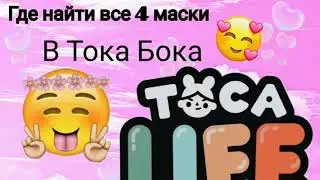🍣Где найти все 4 маски? 🍣