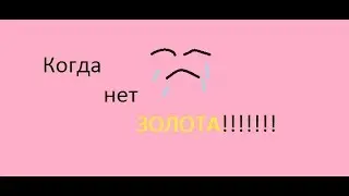 Когда НЕТ золота...