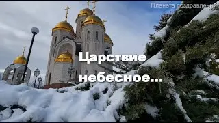 9 марта Мясопустная родительская суббота  Цасрствие небесное всем усопшим