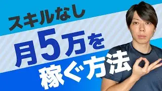 スキルなしで「副業で月５万円」を稼ぐ方法【ネタバレ：勉強しなさい】