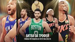 ГЛАВНЫЕ ПРЕТЕНДЕНТЫ НА ТИТУЛ NBA СЕЗОНА 2024-2025 / ПОДКАСТ AANBA