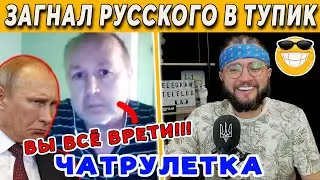 ЗАГНАЛ РУССКОГО В ТУПИК