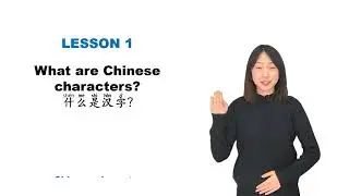 【Chinese Begin】 Lesson 13—What are Chinese characters?