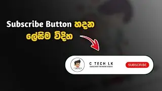 How To Make A Subscribe Button | Youtube Subscribe Button | Sinhala | 2021