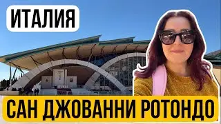 ВЫСОКО В ГОРАХ ИТАЛИИ 🇮🇹 Паломничество к Падре Пио в Сан Джованни Ротондо