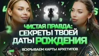 Шокирующая правда: что скрывает твоя Дата Рождения? 🪯💥 Вскрываем карты Архетипов