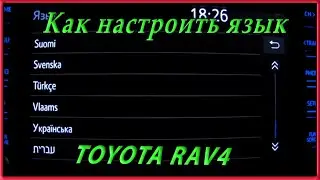 Настройки ГУ на Toyota RAV4 5gen  Как настроить язык меню