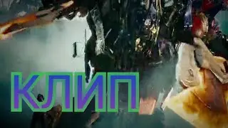 Клип Трансформеры 2 Месть Падших