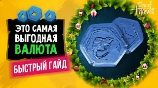 Как заработать ДУБЛОНЫ быстро?  Как фармить дублоны sea of thieves? На что их тратить?  | 6 сезон