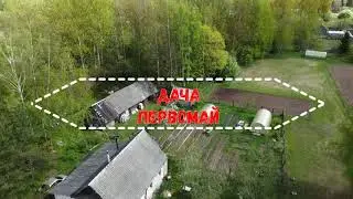 230501 Дача первомай
