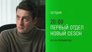 Анонс, Первый Отдел,4 сезон, 7-8  серии, Премьера сегодня в 