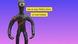 🔥Как слепить Сика из игры Roblox Doors
