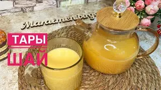 Тары шай.Пайдалы тары шәй.Қазақша рецепт