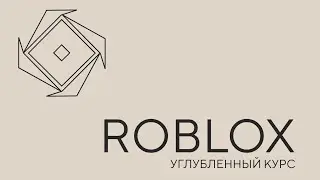 ROBLOX. Углубленный курс. Урок 1