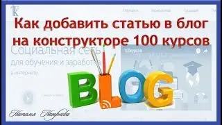 Как добавить статью в блог на конструкторе 100 курсов.
