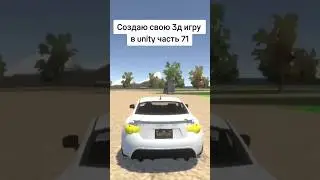 Создаю свою 3д игру в unity часть 71
