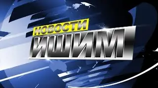 Новости. Ишим - 18.01.2024