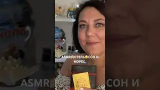 ASMR🏨ОТЕЛЬ😴СОН И МОРЕ🏖️Ролевая ИГРА(полная версия на Бусти)#asmr #roleplay