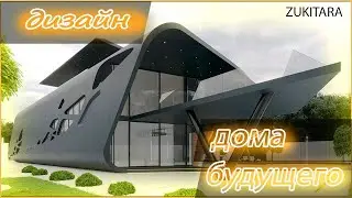 Дома будущего. Дизайн ультрасовременных домов.