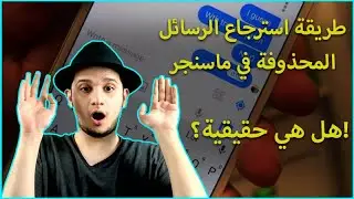 طريقة استرجاع الرسائل المحذوفة في ماسنجر هي هل حقيقية؟! (شرح تفصيلي)