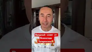 Harmful advice from Vsevolod Tatarinov
