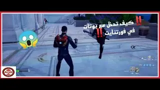كيف تدخل مع بوتات في فورتنايت | Fortnite