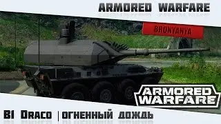 AW: Проект Армата | B1 Draco | Огненный дождь
