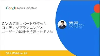 Webinar 4 - GA4の探索レポートを使ったコンテンツプランニングとユーザーの興味を持続させる方法