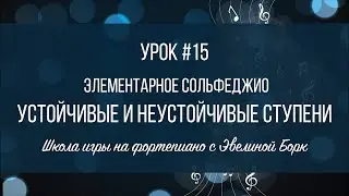Элементарное Сольфеджио. Урок #15. Устойчивые и неустойчивые Ступени.