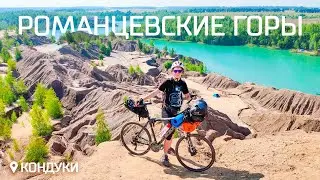 В РОМАНЦЕВСКИЕ ГОРЫ НА ВЕЛОСИПЕДЕ | АЛЁНА КАТИТ В КОНДУКИ