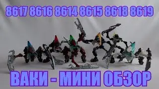 Обзор на BIONICLE - Ваки (8614, 8615, 8616, 8617, 8618, 8619)