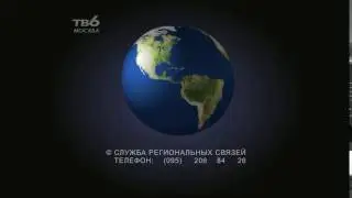 Заставка регион.рекламы ТВ-6 (1995-1997) Реконструкция