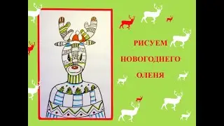 Рисуем новогоднего оленя