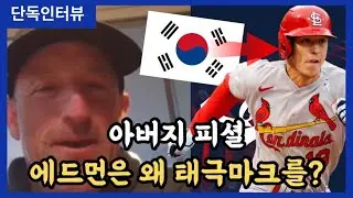 아버지 피셜, 메이저리거 에드먼이 태극마크를 선택한 결정적인 이유는? | DKTV