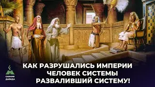 Как разрушались Империи. Человек системы разваливший систему!