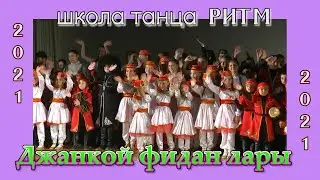 Отчетный концерт Школы танца 