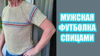 МУЖСКАЯ ФУТБОЛКА СПИЦАМИ, расчет реглана //MEN'S T-SHIRT WITH KNITTING NEEDLES