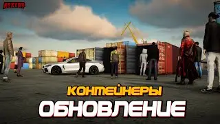 КОНТЕЙНЕРЫ НА NEXTRP?!?! I ОБНОВЛЕНИЕ I NEXT RP
