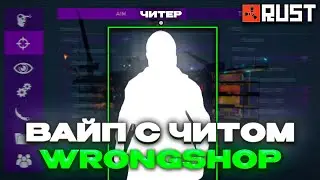 ИГРАЮ С НОВЫМ ЧИТОМ РАСТ | RUST  ⚠️ ВЫЖИВАНИЕ С ЧИТАМИ ⚠️ RUST WITH CHEAT ⚠️ wrongshop.wtf