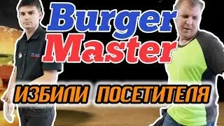 Охрана ИЗБИЛА бездомную В РЕСТОРАНЕ! / Burger Master / Правовое государство???