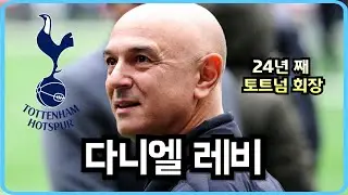 토트넘과 레비에게 중요한 이번 시즌