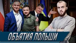 Зеленский бросается в объятия Польши | Порошенко успешно сбежал