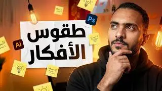 طقوس الجرافيك ديزاينر  |  طريقتي في ايجاد الأفكار !!