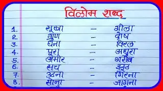 50 Vilom Shabd In Hindi | विलोम शब्द 50 | Antonyms words in hindi | 0pposite words in hindi
